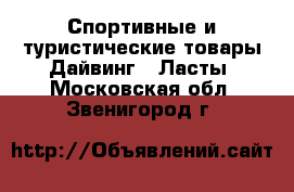 Спортивные и туристические товары Дайвинг - Ласты. Московская обл.,Звенигород г.